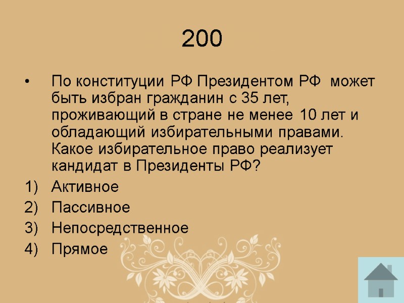 200 По конституции РФ Президентом РФ  может быть избран гражданин с 35 лет,